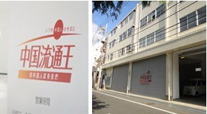 中山古鎮(zhèn)流通王國際快遞公司,日本流通王快遞中山網(wǎng)點分公司產(chǎn)品圖片高清大圖