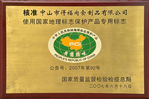廣東省著名商標中山市得福肉食制品公司鮮肉臘腸檢出禁用獸藥