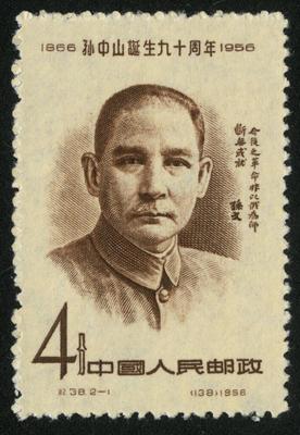 孫中山郵票(一)1866年11月12日—1925年3月12日誕生九十周年①②、|孫中山 .