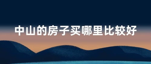 中山的房子買哪里比較好 介紹 剖析