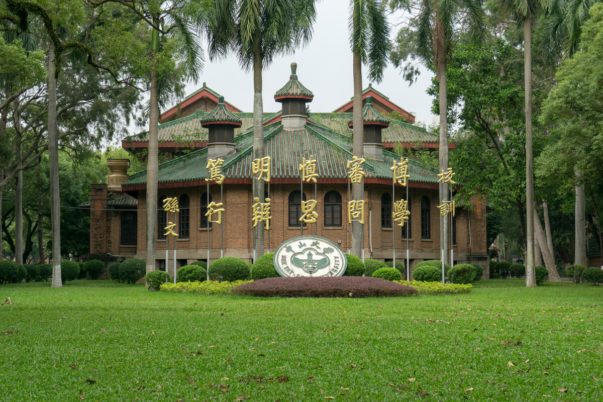 中山大學(xué)